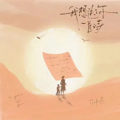 我想送你一首詩