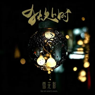 獨處時 專輯封面