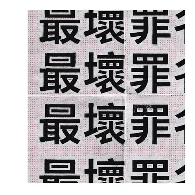最壞罪名