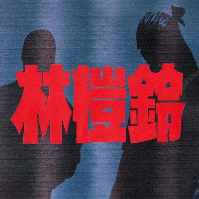 林愷鈴