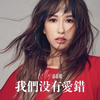 我們沒有愛錯