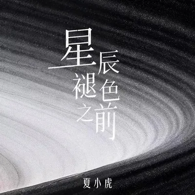 星辰褪色之前 專輯封面