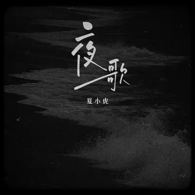 夜歌 專輯封面