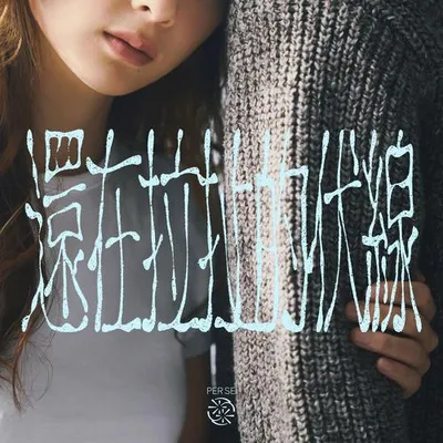 還在拉扯的伏線 專輯封面