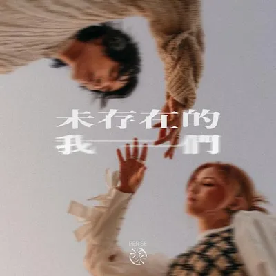 未存在的我們