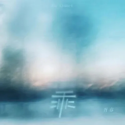 乖