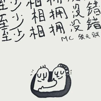 至少相擁沒錯 專輯封面