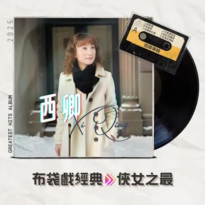西卿木偶戲經典－俠女之最