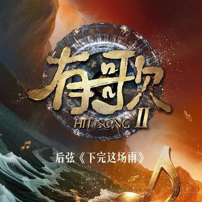 下完這場雨（有歌第二季第2期）Live