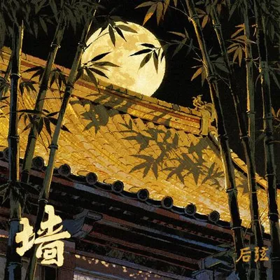 牆