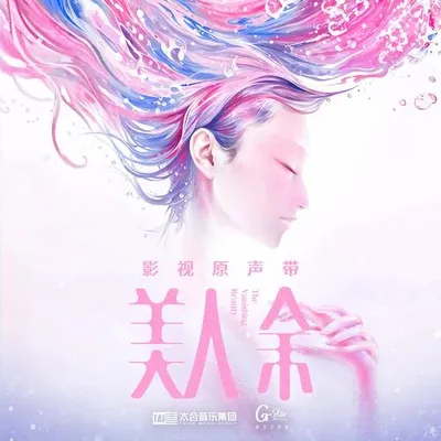 《美人餘》影視原聲帶