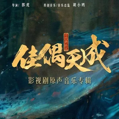 佳偶天成 影視劇原聲音樂專輯
