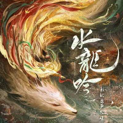 《水龍吟》影視原聲大碟