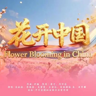 花開中國
