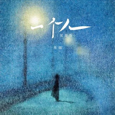 一個人（氛圍版） 專輯封面