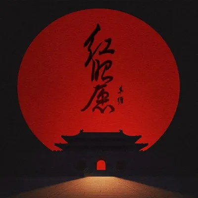 紅昭願（溫柔版） 專輯封面