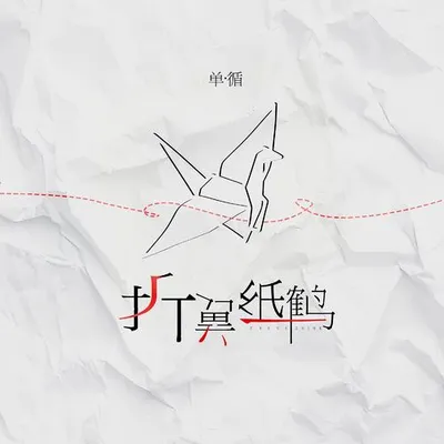 折翼紙鶴