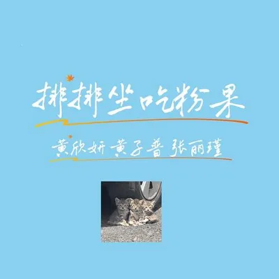 排排坐 吃粉果 (廣東童謠新唱)