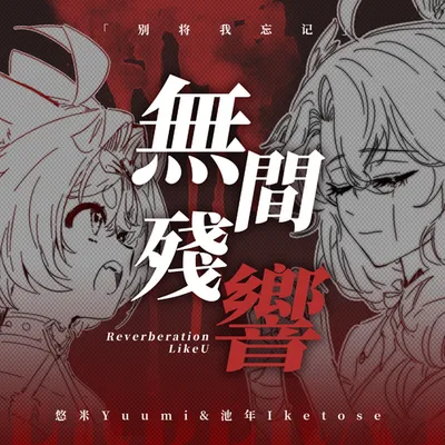 無間殘響