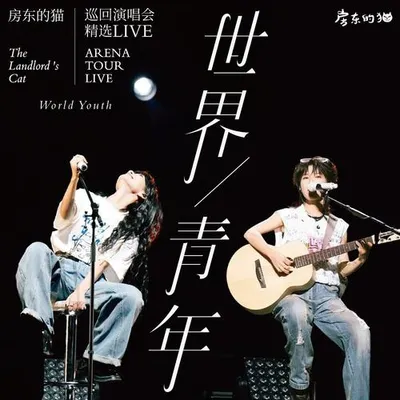 「世界/青年」巡迴演唱會精選LIVE