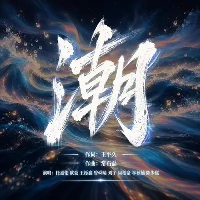 潮 專輯封面