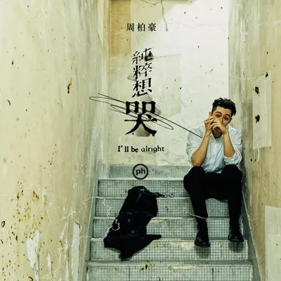 純粹想哭
