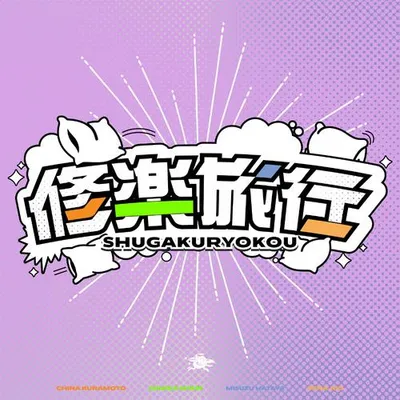 修楽旅行 (倉本千奈・紫雲清夏・十王星南・秦谷美鈴 ver.) 專輯封面