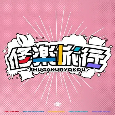 修楽旅行 (花海咲季・月村手毬・藤田ことね・雨夜 燕・篠澤 広 ver.) 專輯封面