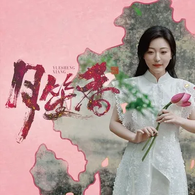 月笙香 專輯封面