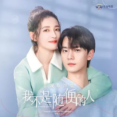 影視劇《我們不是隨便的人》專輯