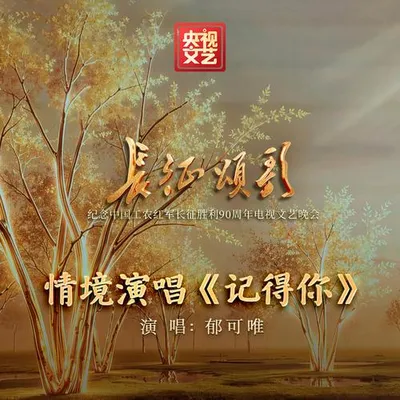記得你