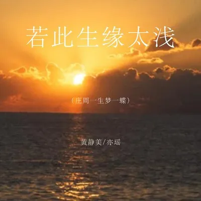 若此生緣太淺（莊周一生夢一蝶） 專輯封面
