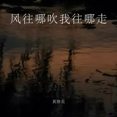 風往哪吹我往哪走 專輯封面