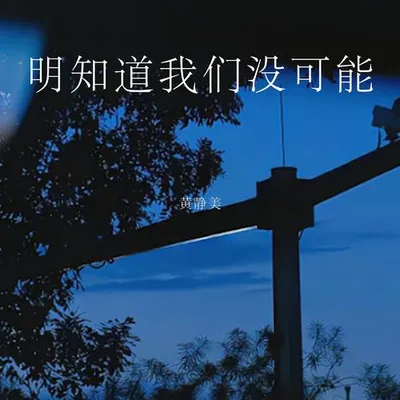 明知道我們沒可能