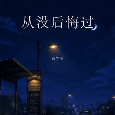 從沒後悔過