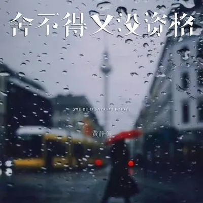 捨不得又沒資格