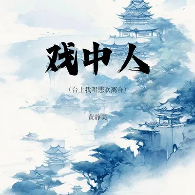 戲中人（臺上我唱悲歡離合）