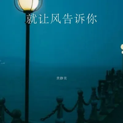 就讓風告訴你