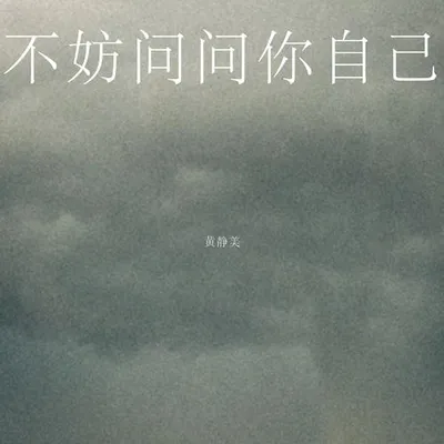 不妨問問你自己