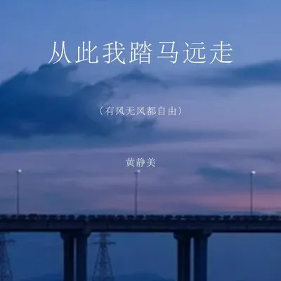 從此我踏馬遠走（有風無風都自由）