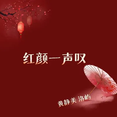 紅顏一聲嘆（R&B版）