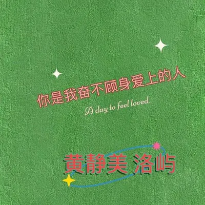 你是我奮不顧身愛上的人（R&B版）