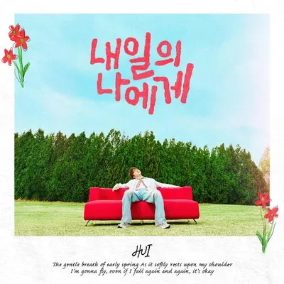 내일의 나에게 專輯封面