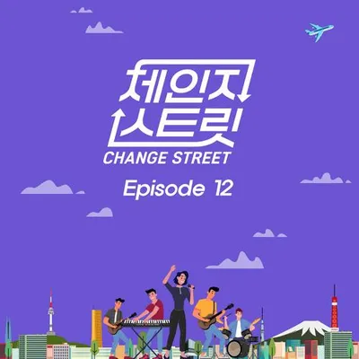 체인지스트릿 (Change Street) Episode 12 專輯封面