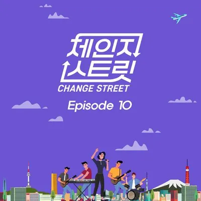 체인지스트릿 (Change Street) Episode 10 專輯封面