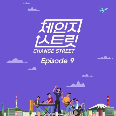 체인지스트릿 (Change Street) Episode 9 專輯封面