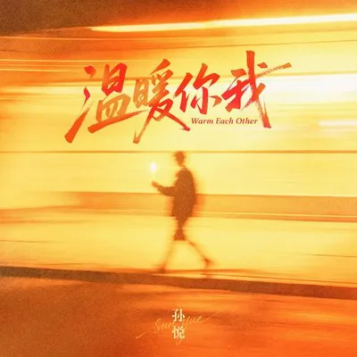 溫暖你我