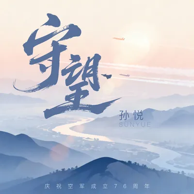 守望