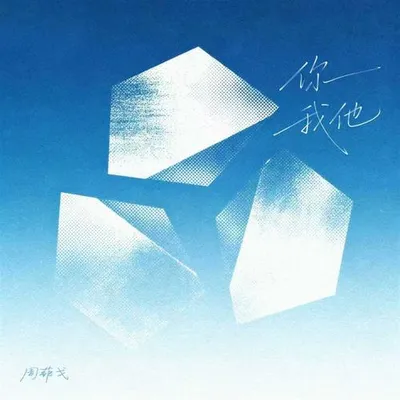 你我他