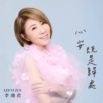 心安即是歸處 專輯封面
